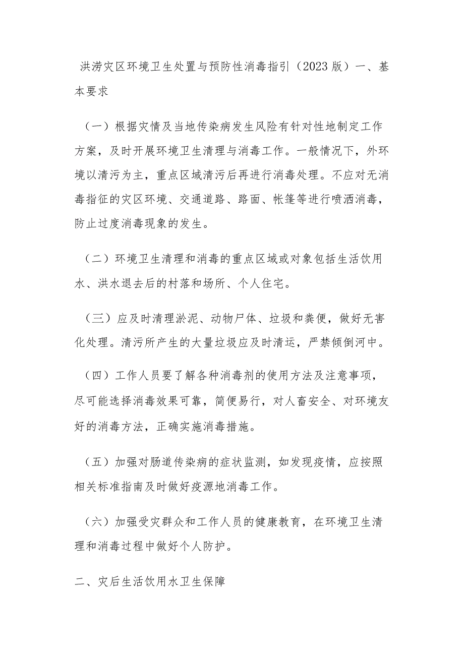 洪涝灾区环境卫生处置与预防性消毒指引2023年版.docx_第1页