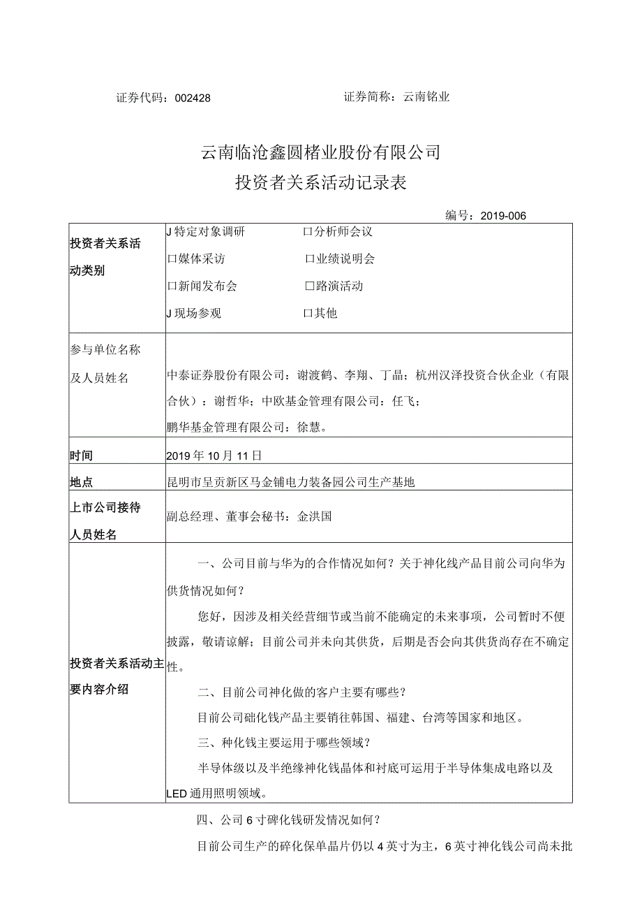 证券代码428证券简称云南锗业云南临沧鑫圆锗业股份有限公司投资者关系活动记录表.docx_第1页