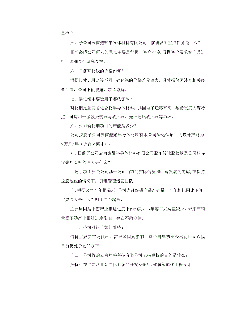 证券代码428证券简称云南锗业云南临沧鑫圆锗业股份有限公司投资者关系活动记录表.docx_第2页