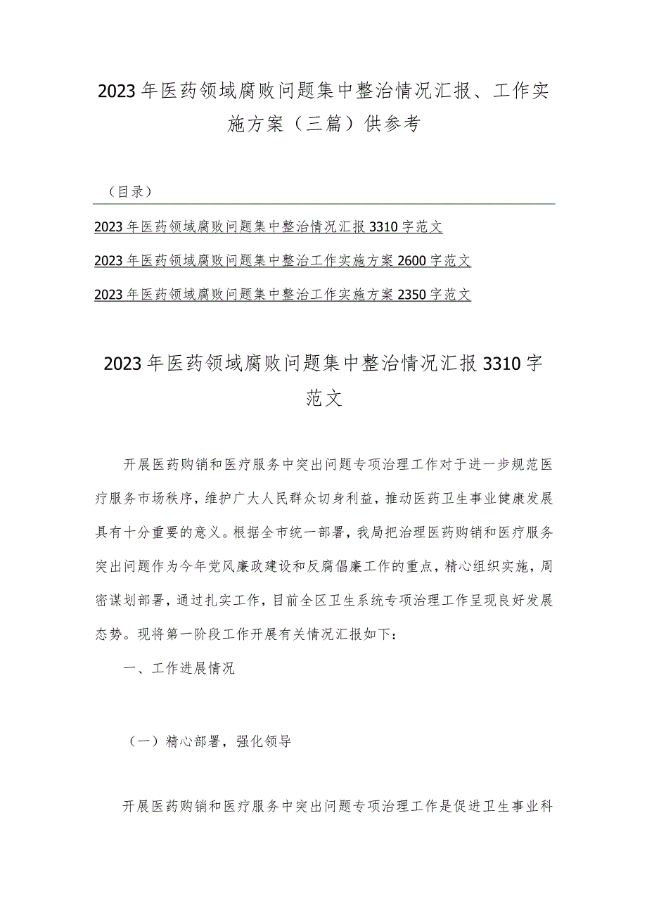 2023年医药领域腐败问题集中整治情况汇报、工作实施方案（三篇）供参考.docx_第1页