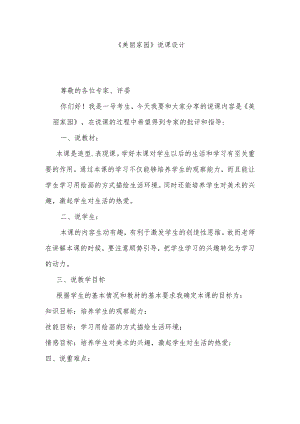 《美丽家园》说课设计.docx