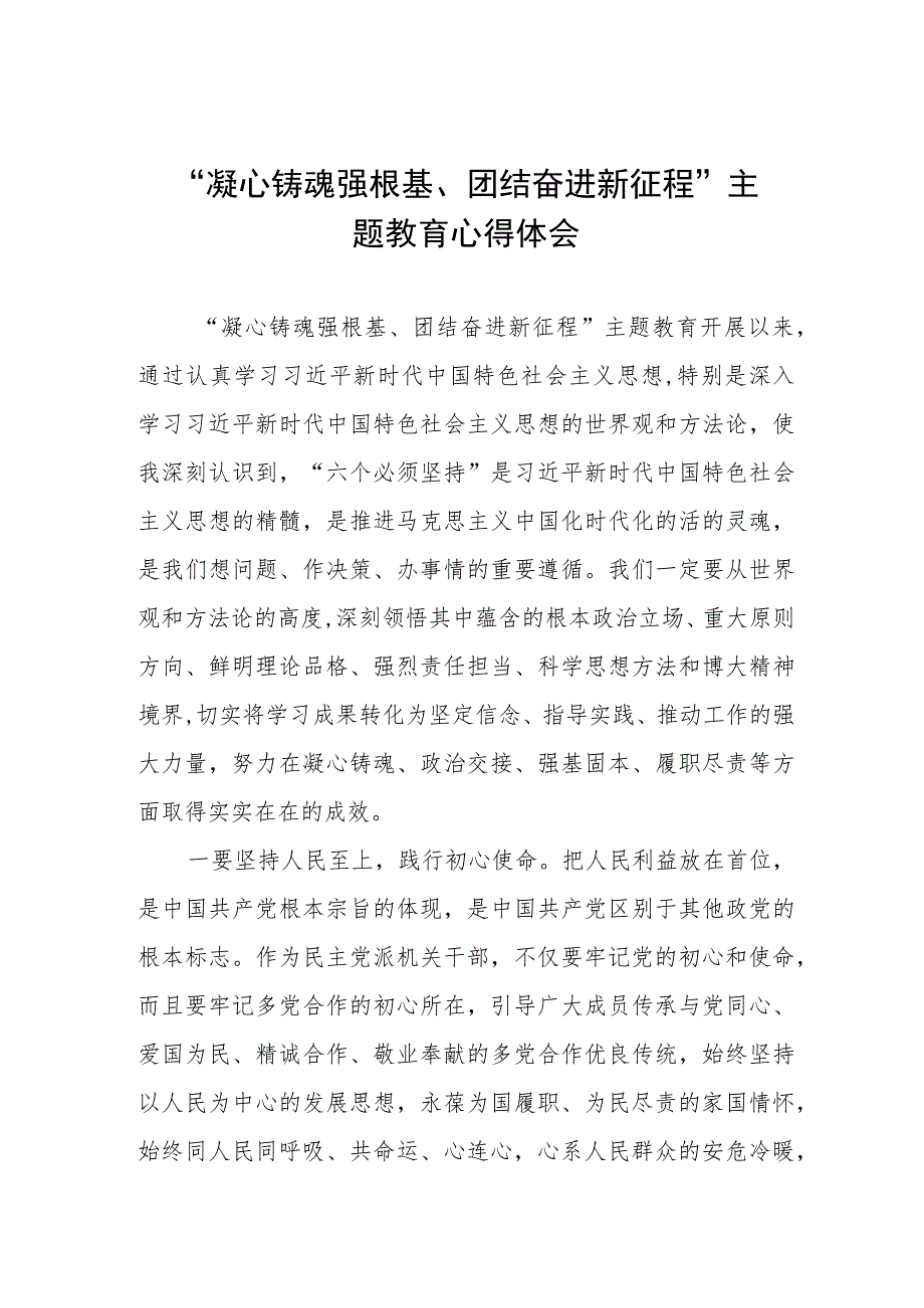 2023年关于“凝心铸魂强根基、团结奋进新征程”主题教育的心得体会三篇.docx_第1页