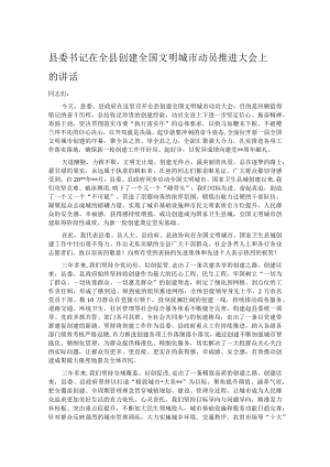 县委书记在全县创建全国文明城市动员推进大会上的讲话.docx