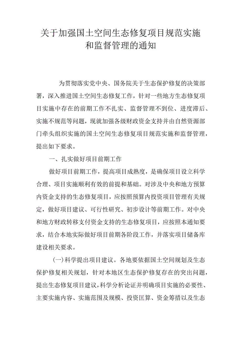 关于加强国土空间生态修复项目规范实施和监督管理的通知.docx_第1页