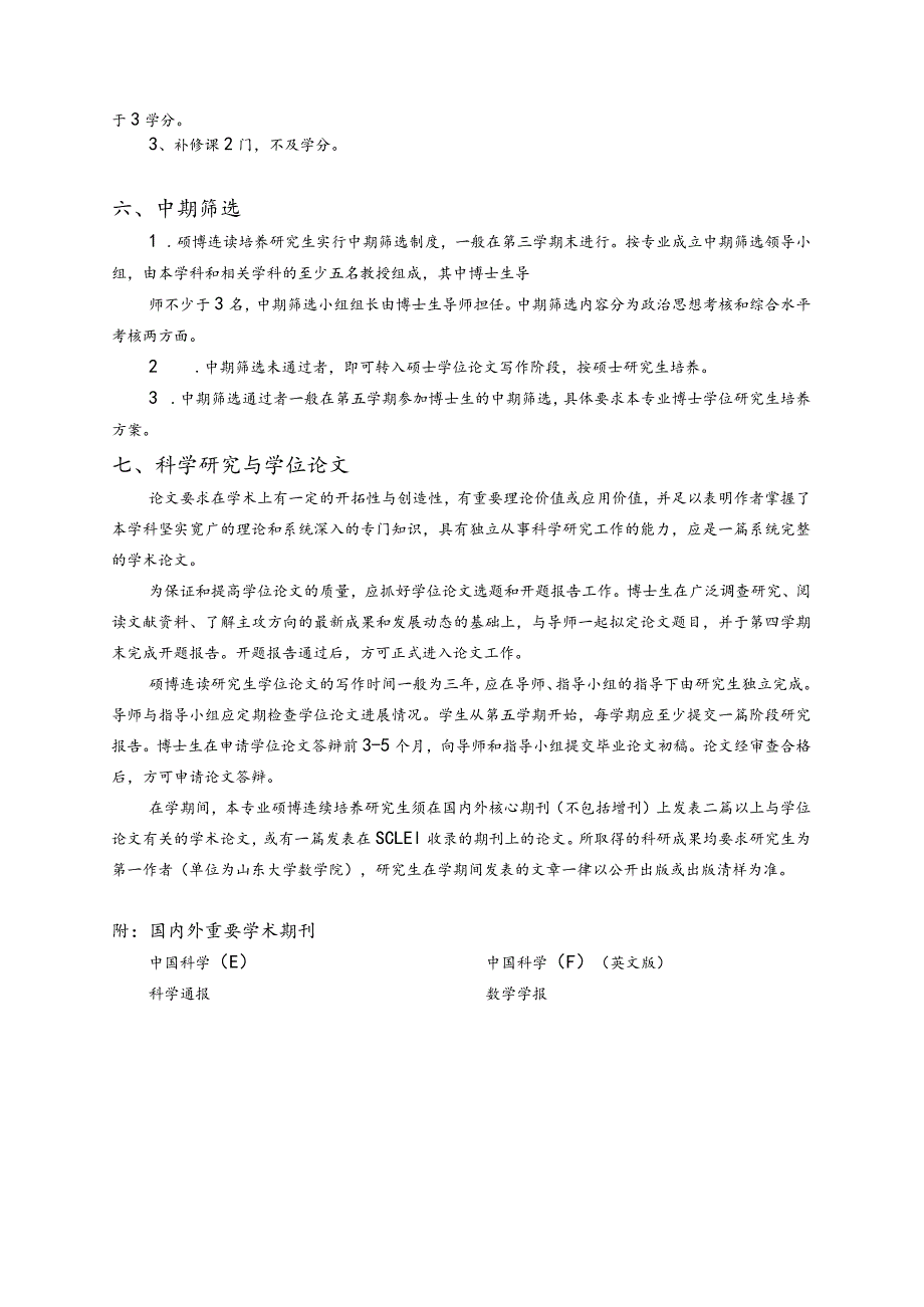 系统理论专业硕博连读培养研究生培养方案.docx_第2页