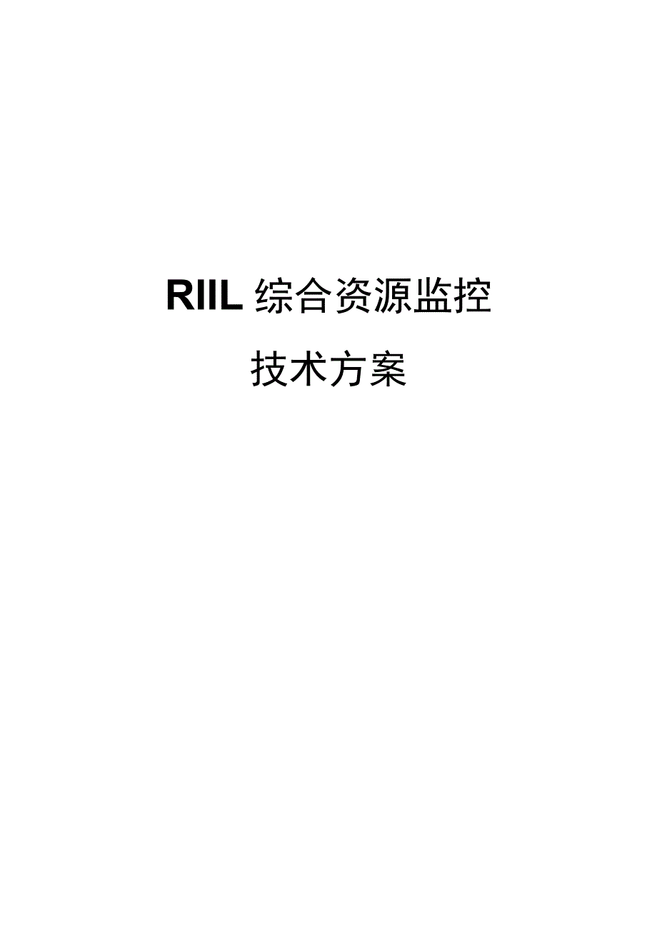 RIIL普教校园解决方案.docx_第1页