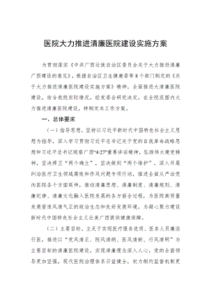 2023清廉医院建设实施方案八篇.docx