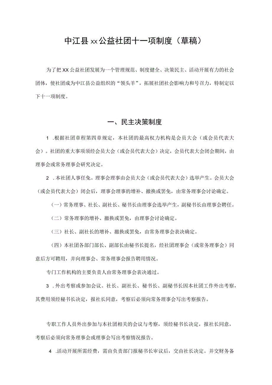 县xx公益社团十一项制度.docx_第1页