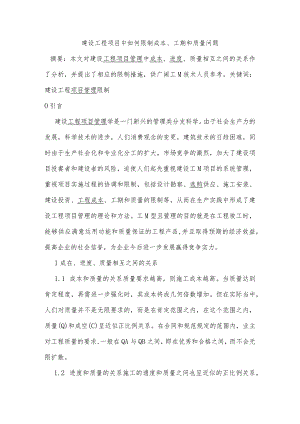 建设工程项目中如何控制成本.docx