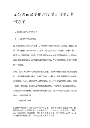 无公害蔬菜基地建设项目创业计划书方案.docx