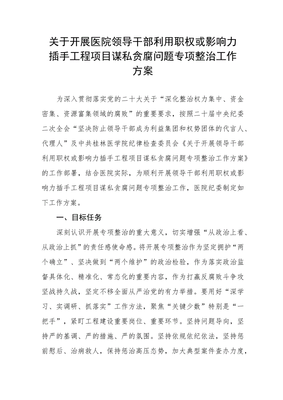 关于开展医院领导干部利用职权或影响力插手工程项目谋私贪腐问题专项整治工作方案.docx_第1页