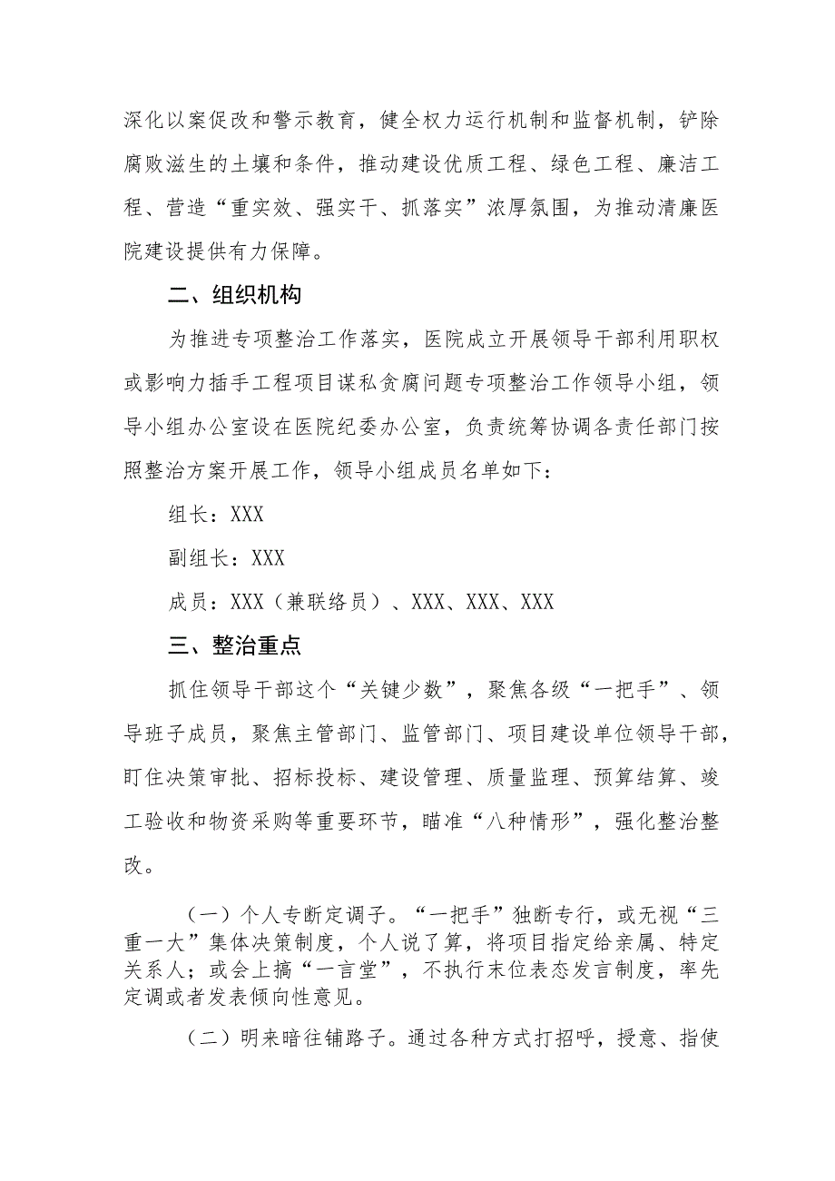 关于开展医院领导干部利用职权或影响力插手工程项目谋私贪腐问题专项整治工作方案.docx_第2页