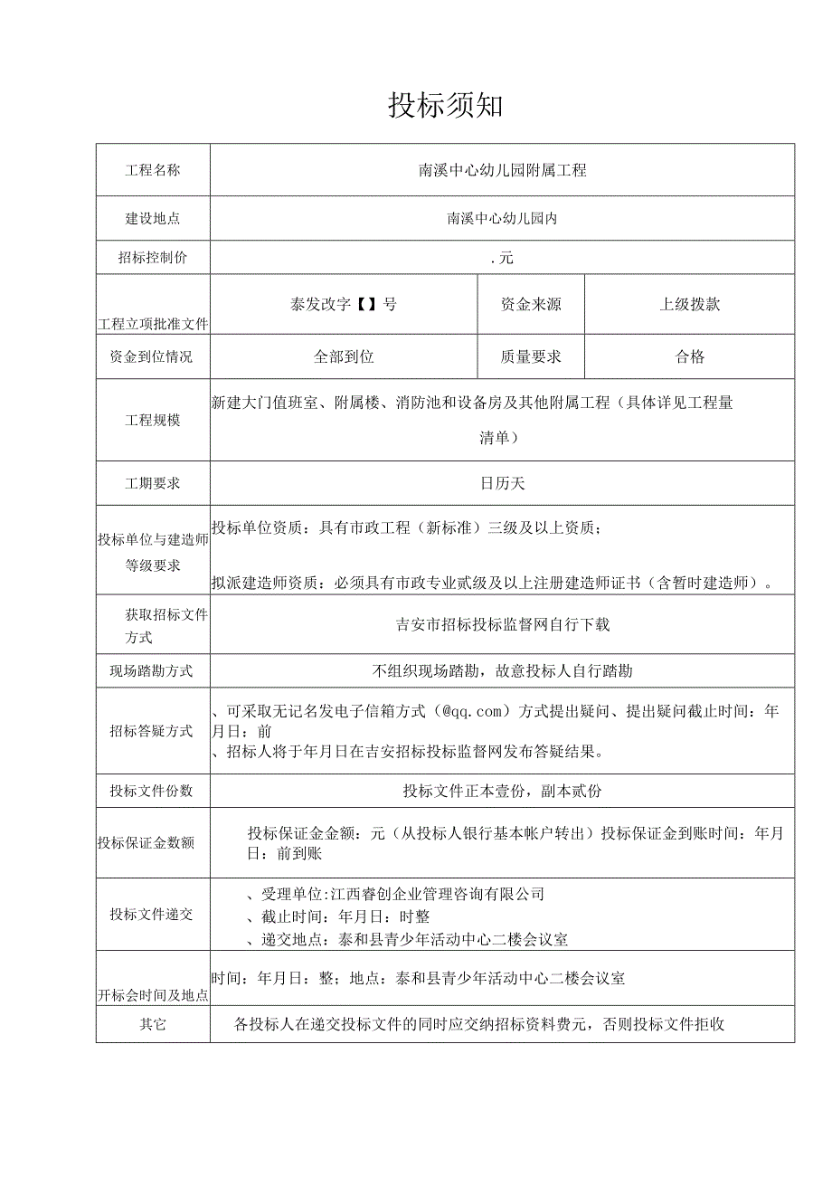 幼儿园附属工程招投标书范本.docx_第2页