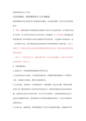 网络课程的设计与开发负责的模块网络课程设计与开发概述.docx