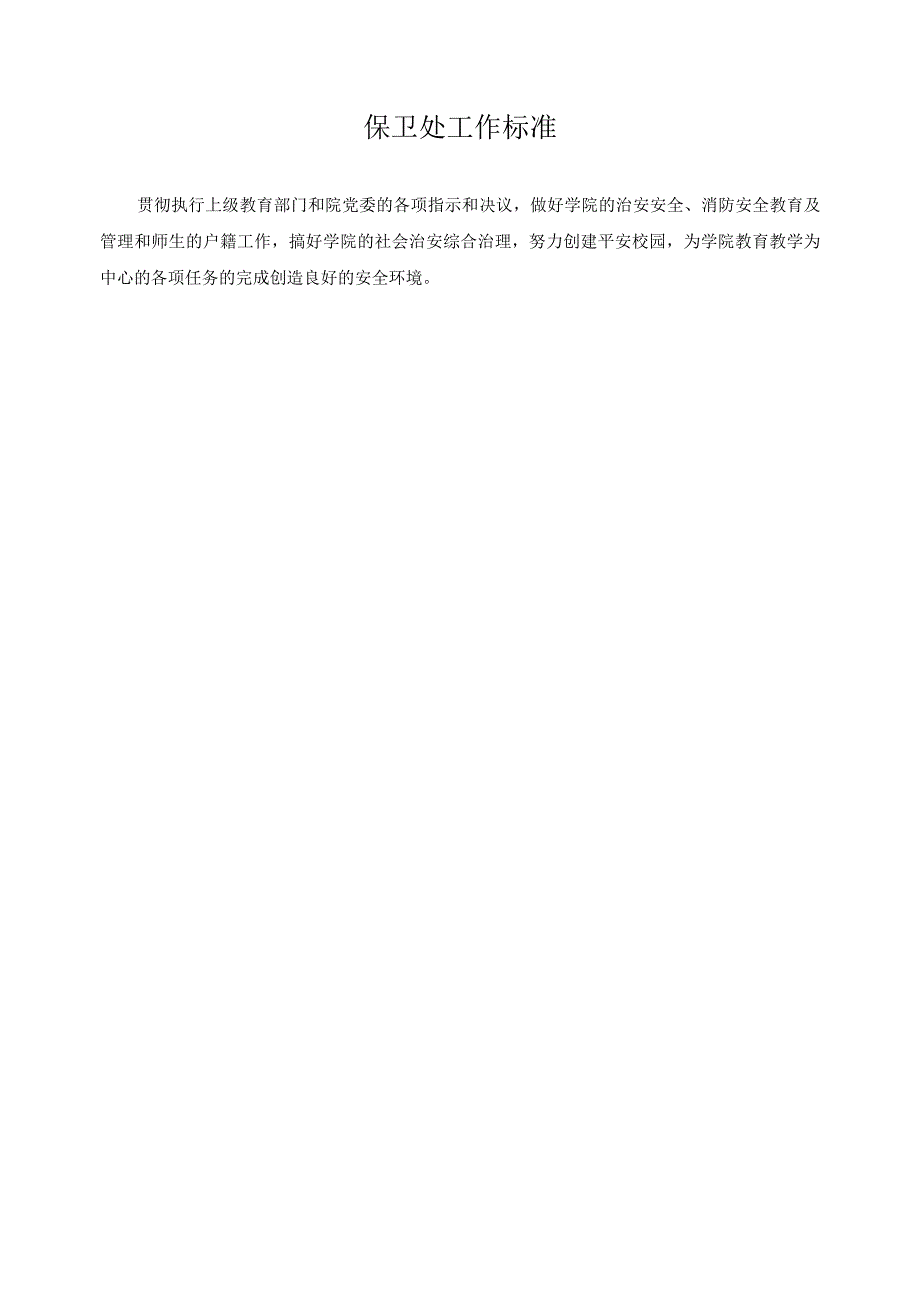 保卫处工作标准.docx_第1页