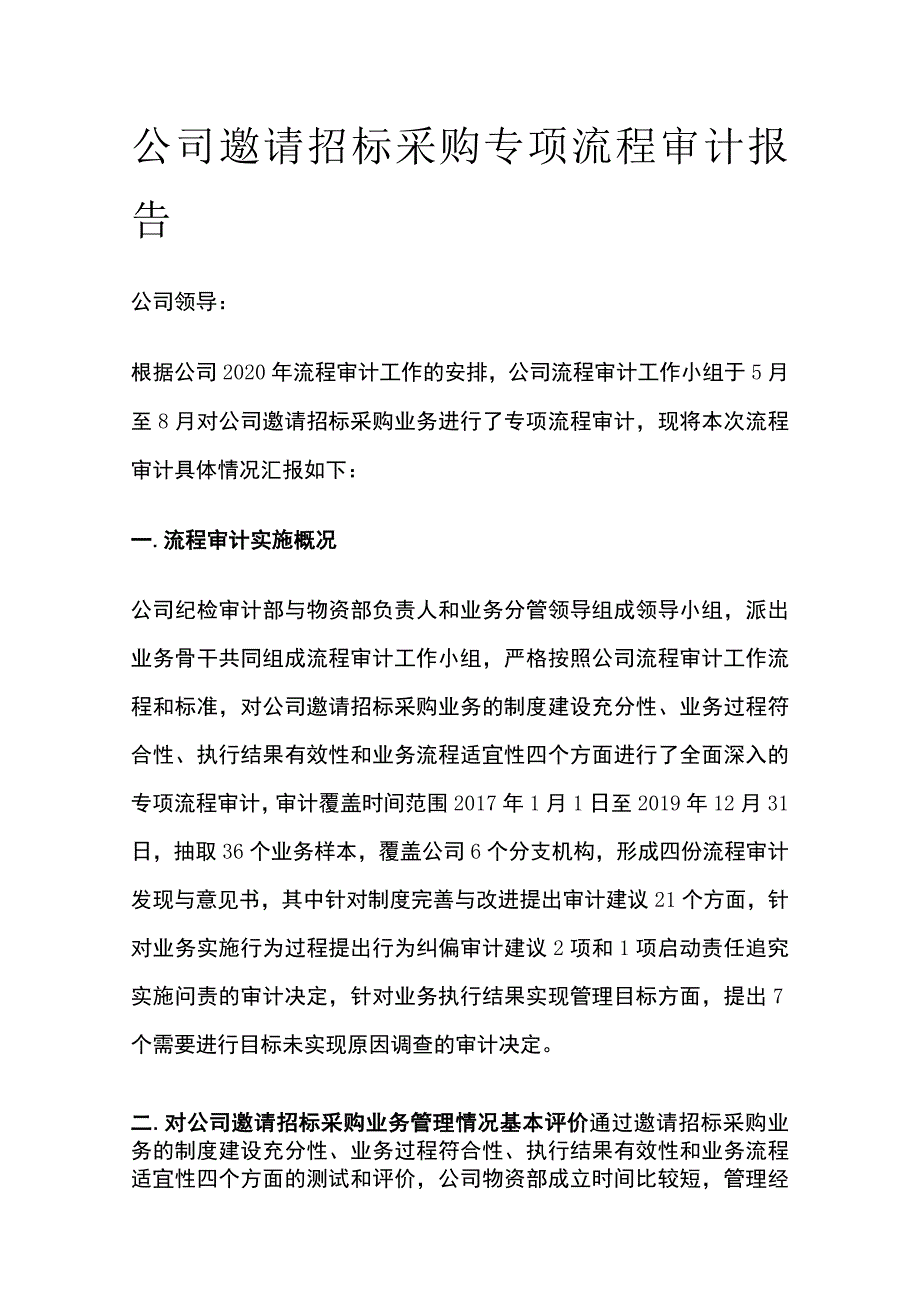 公司邀请招标采购专项流程审计报告模板.docx_第1页