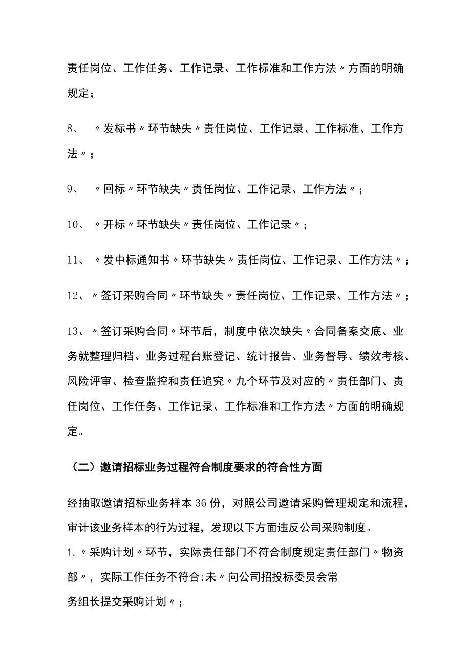 公司邀请招标采购专项流程审计报告模板.docx_第3页