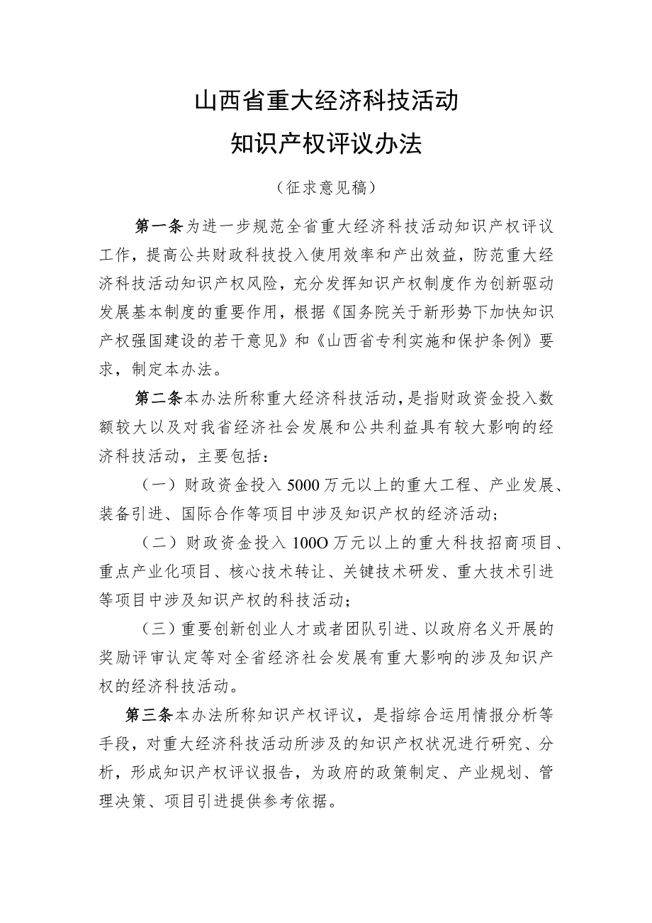 山西省重大经济科技活动知识产权评议办法.docx_第1页