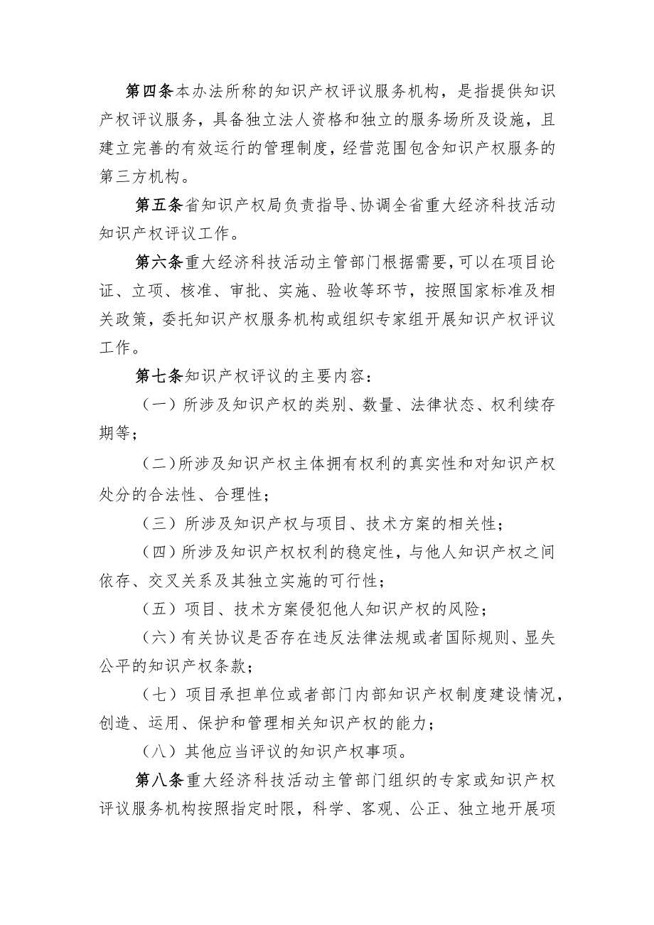 山西省重大经济科技活动知识产权评议办法.docx_第2页