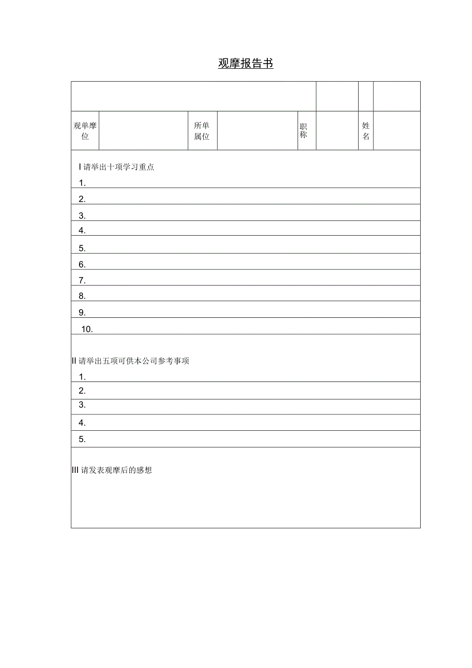 观摩报告书.docx_第1页