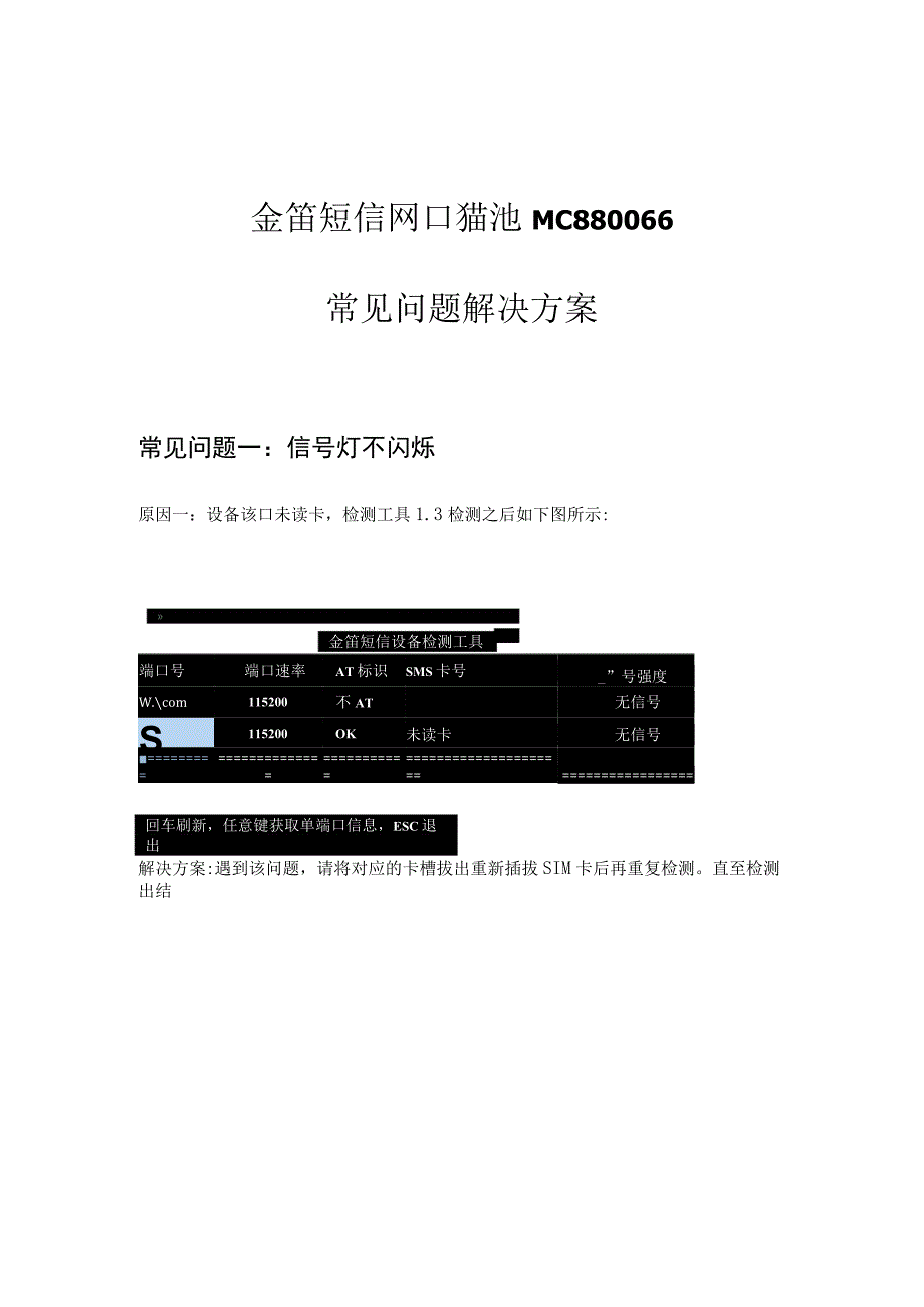 金笛短信网口猫池MC880066常见问题解决方案.docx_第1页