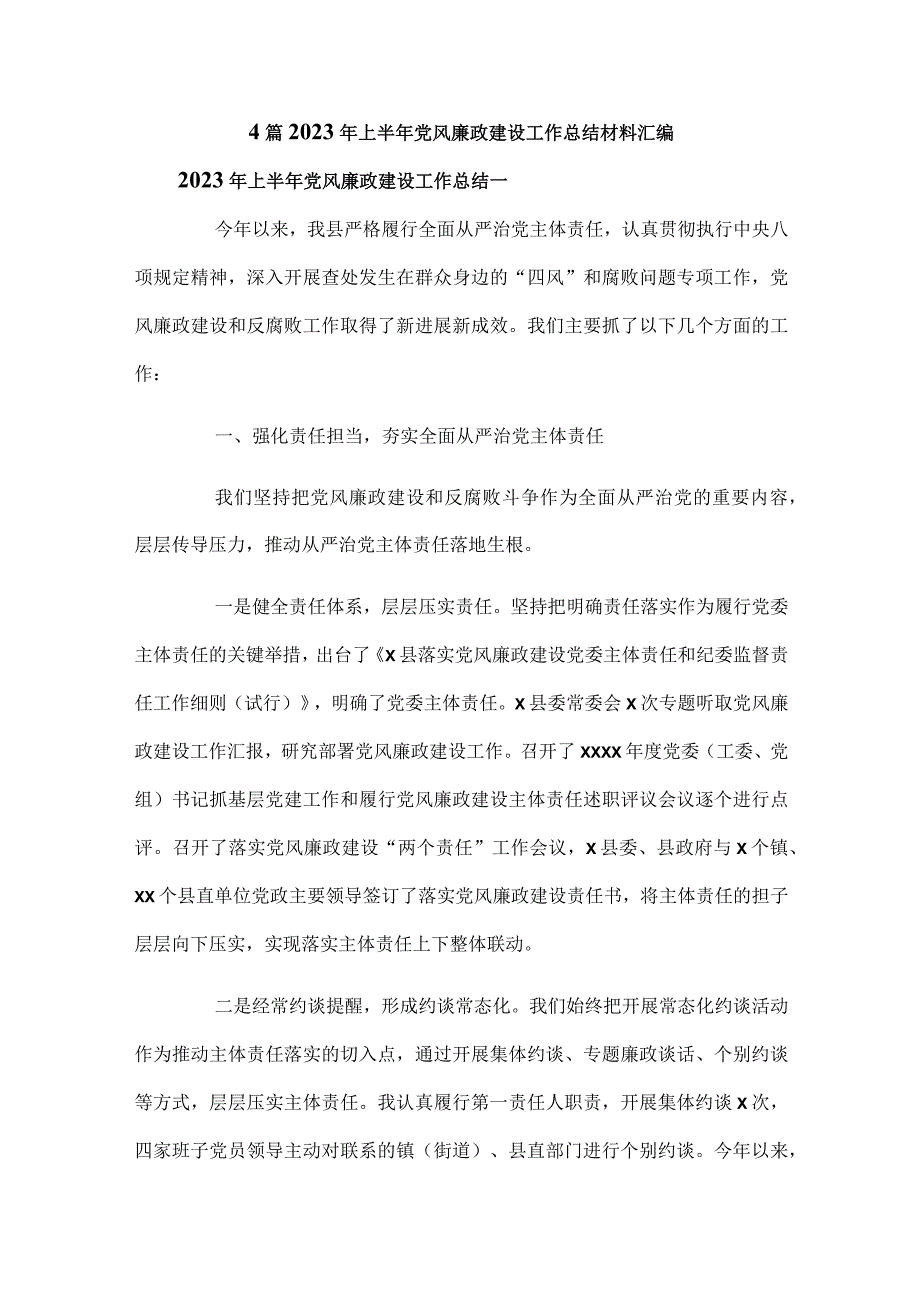 ４篇2023年上半年党风廉政建设工作总结材料汇编.docx_第1页