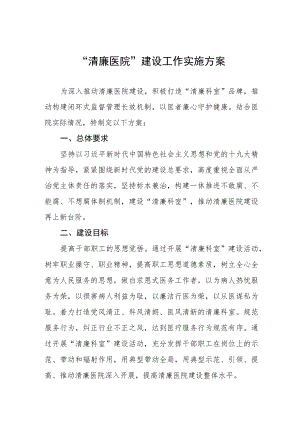 中医院大力推进清廉医院建设实施方案三篇.docx