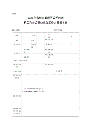 2018年常州市武进区公开选调公务员报名表.docx