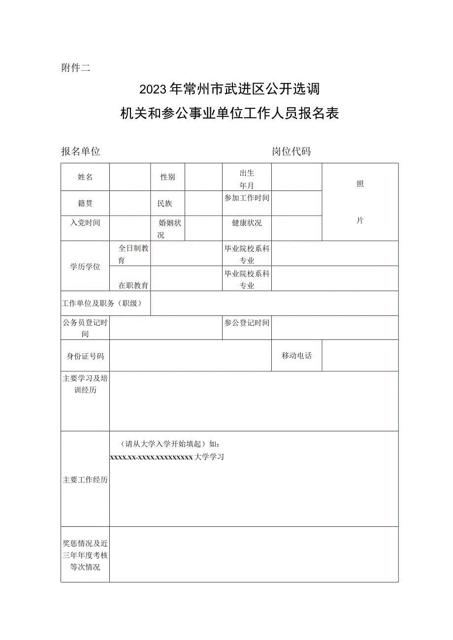 2018年常州市武进区公开选调公务员报名表.docx_第1页