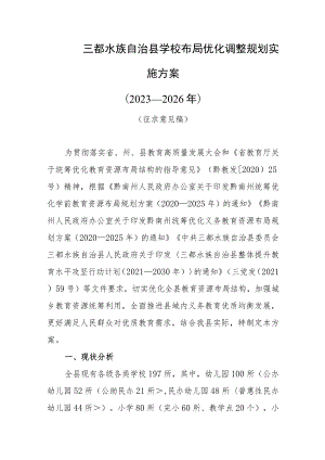 三都水族自治县学校布局优化调整规划实施方案（2023—2026年）（征求意见稿）.docx