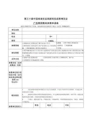 第三十届中国杨凌农业高新科技成果博览会广西展团展商参展申请表.docx