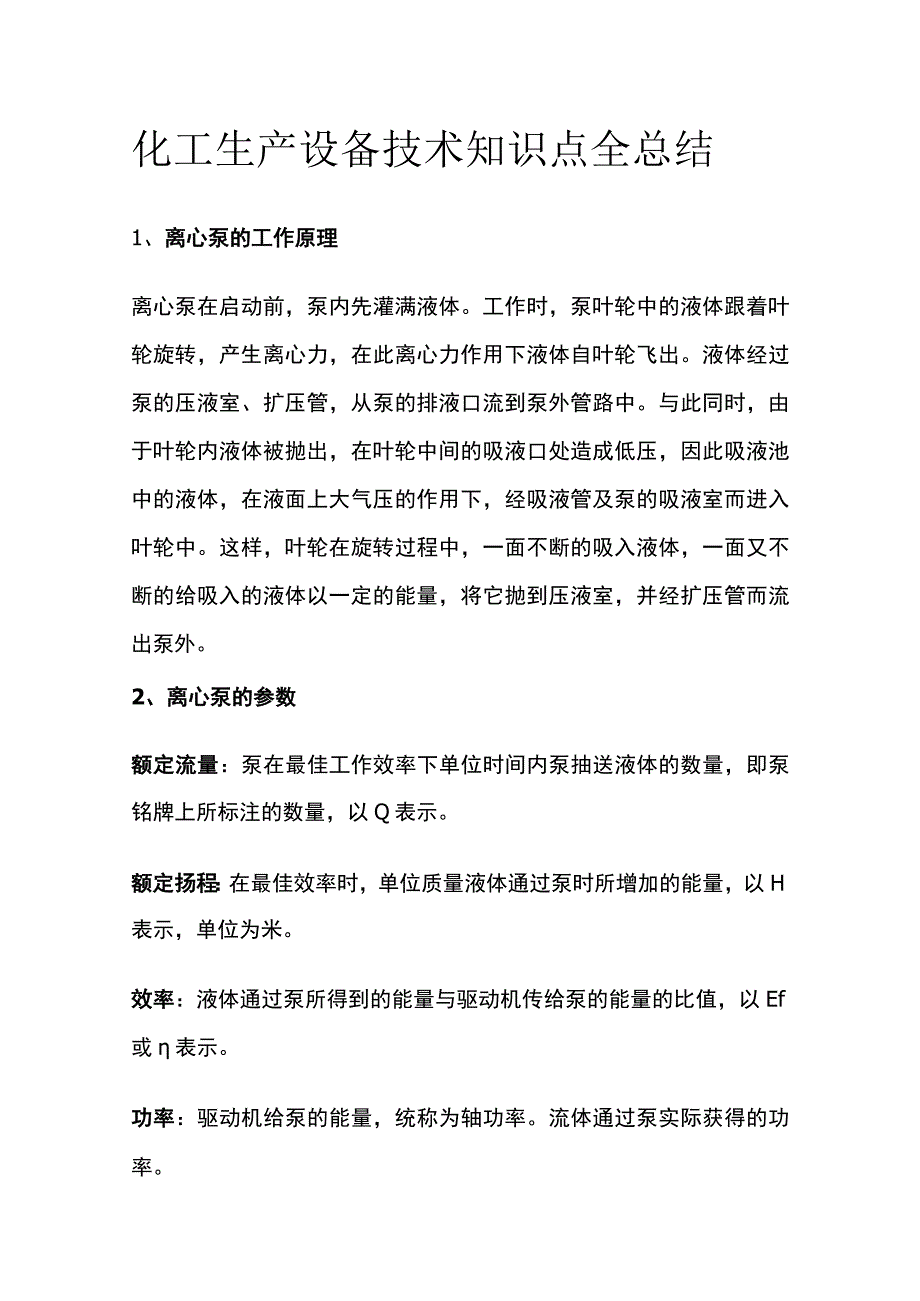 化工生产设备技术知识点全总结.docx_第1页