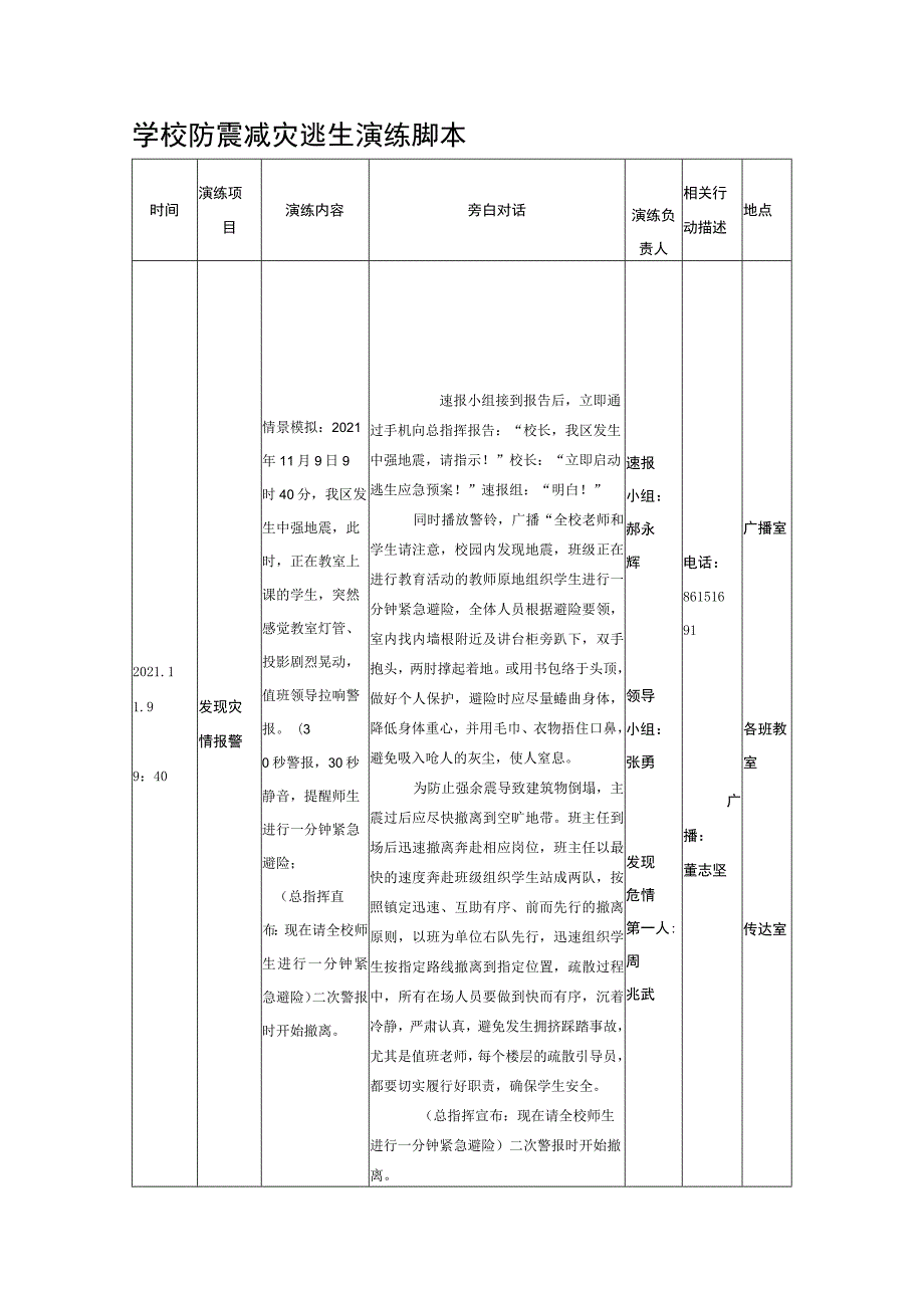 学校防震减灾逃生演练脚本.docx_第1页