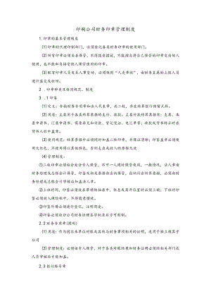 印刷公司财务印章管理制度.docx