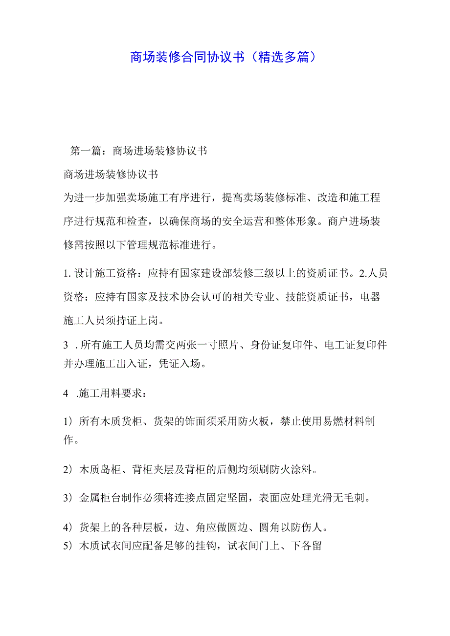 商场装修合同协议书(精选多篇).docx_第1页