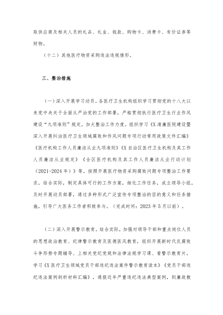 2023年医疗物资采购腐败问题专项整治工作方案3520字范文.docx_第3页