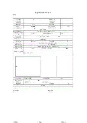 外检测开挖验证记录表.docx