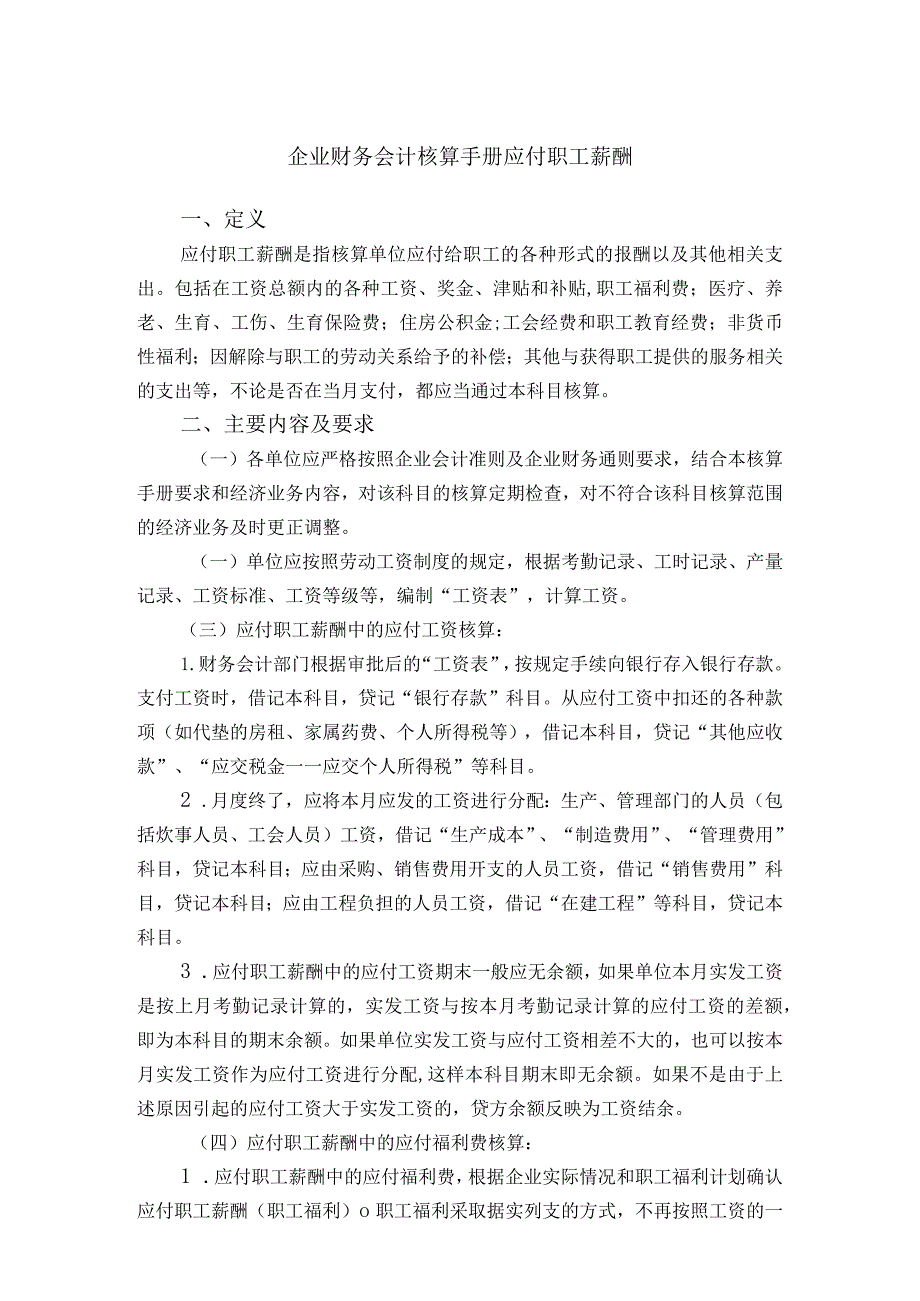 企业财务会计核算手册应付职工薪酬.docx_第1页