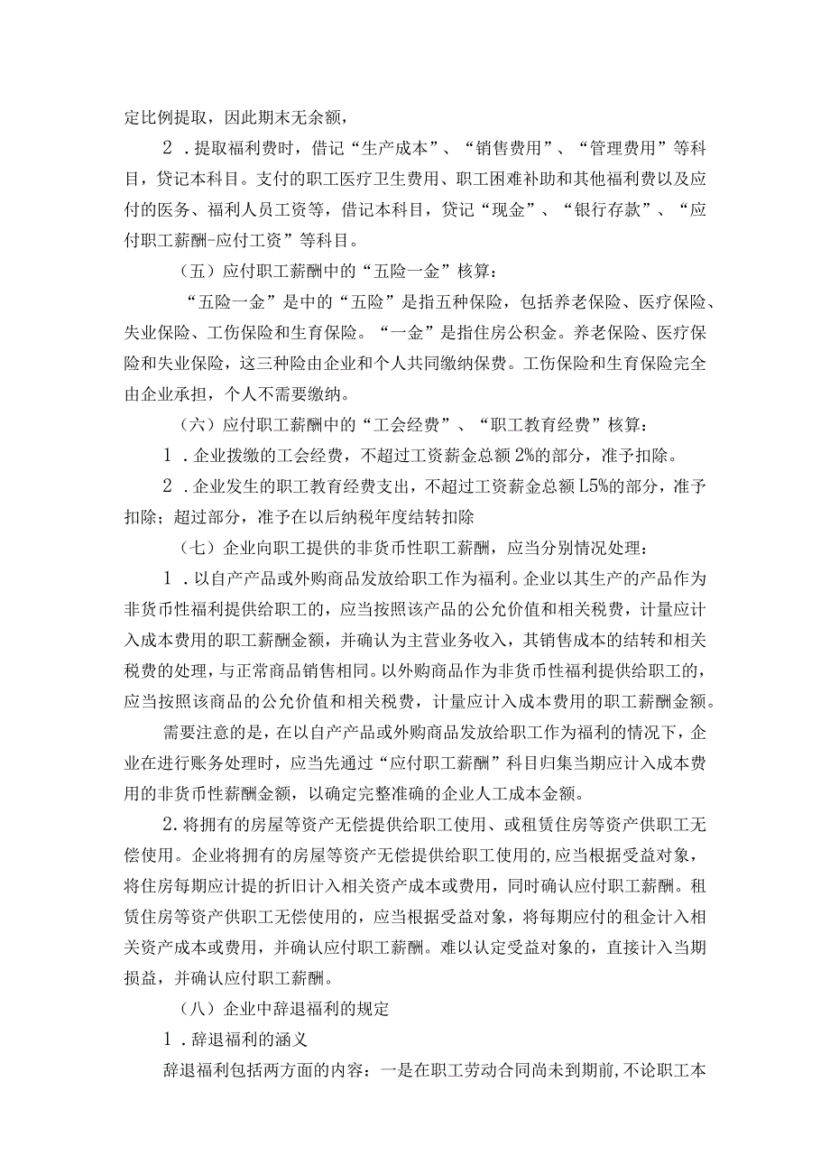 企业财务会计核算手册应付职工薪酬.docx_第2页