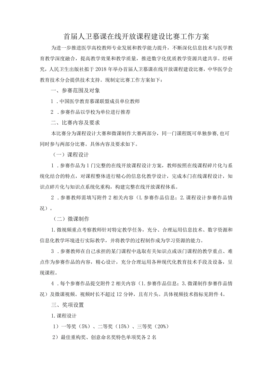 首届人卫慕课在线开放课程建设比赛工作方案.docx_第1页