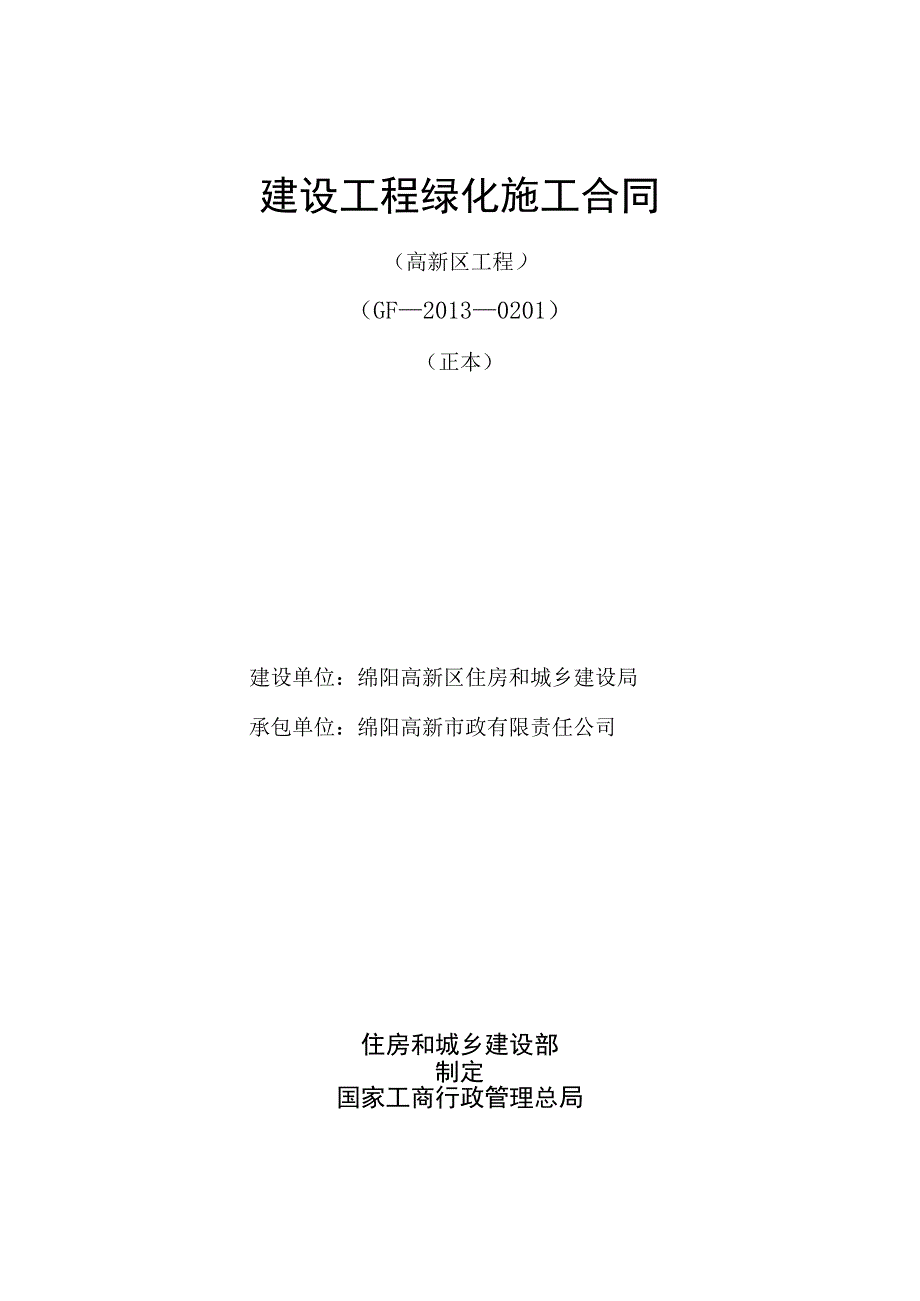 建设工程绿化施工合同(协议书)(GF-2013-0201).docx_第1页