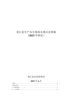 龙江县生产安全事故灾难应急预案2023年制定.docx