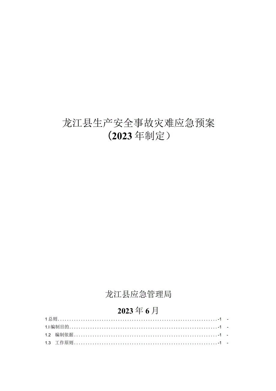 龙江县生产安全事故灾难应急预案2023年制定.docx_第1页