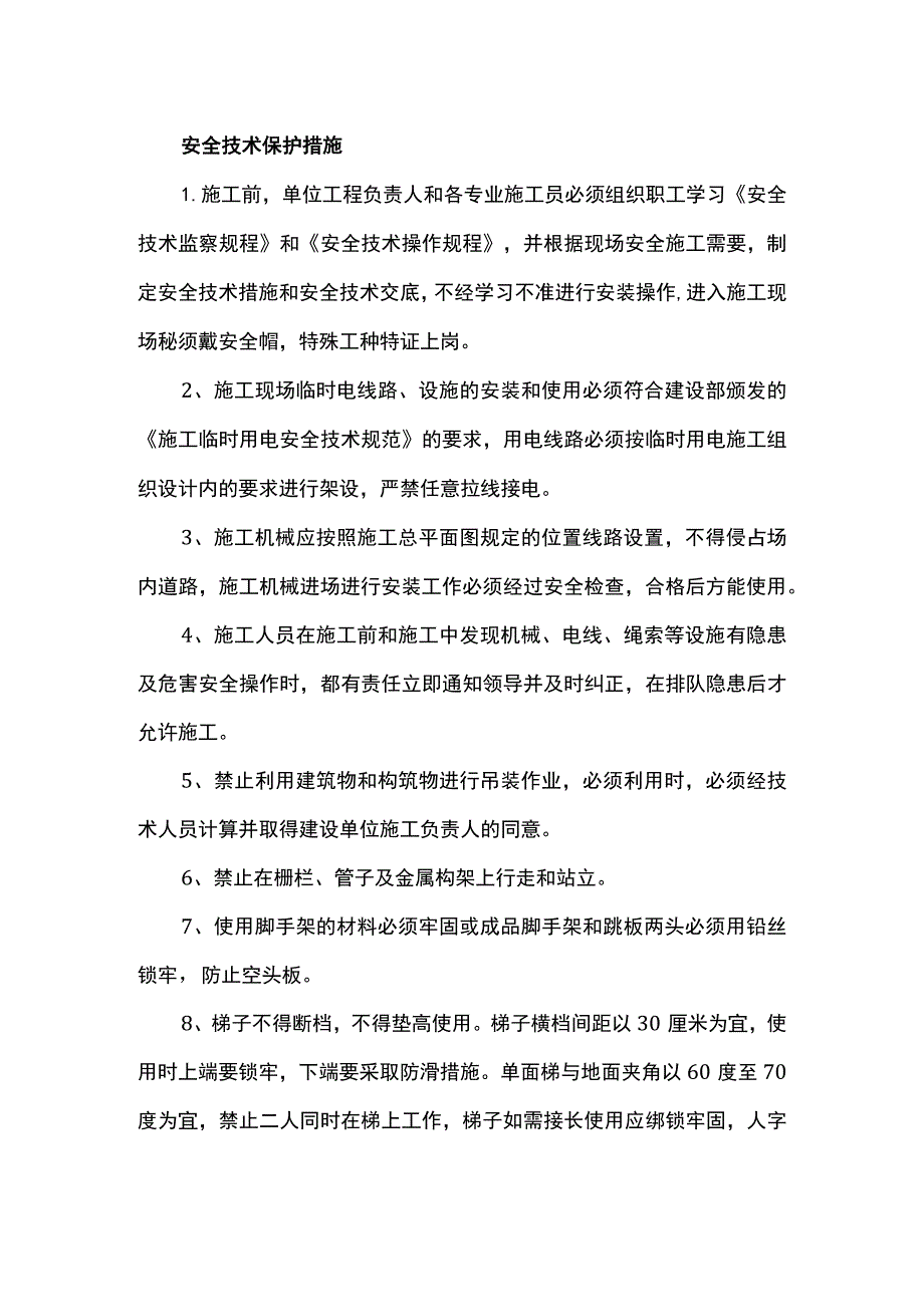 安全技术保护措施.docx_第1页