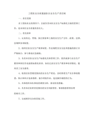 工程队安全质量副队长安全生产责任制.docx