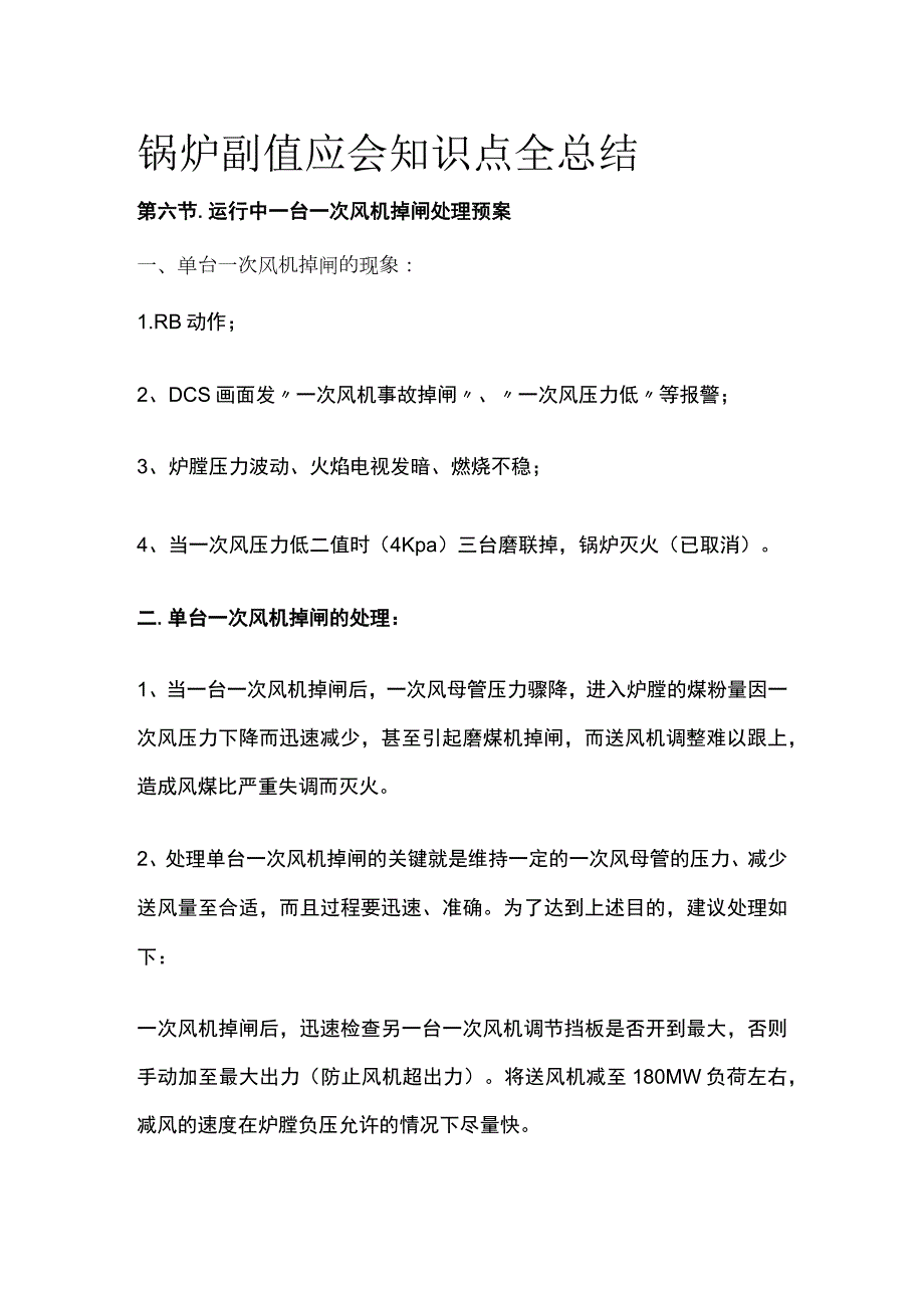 锅炉副值应会知识点全总结.docx_第1页