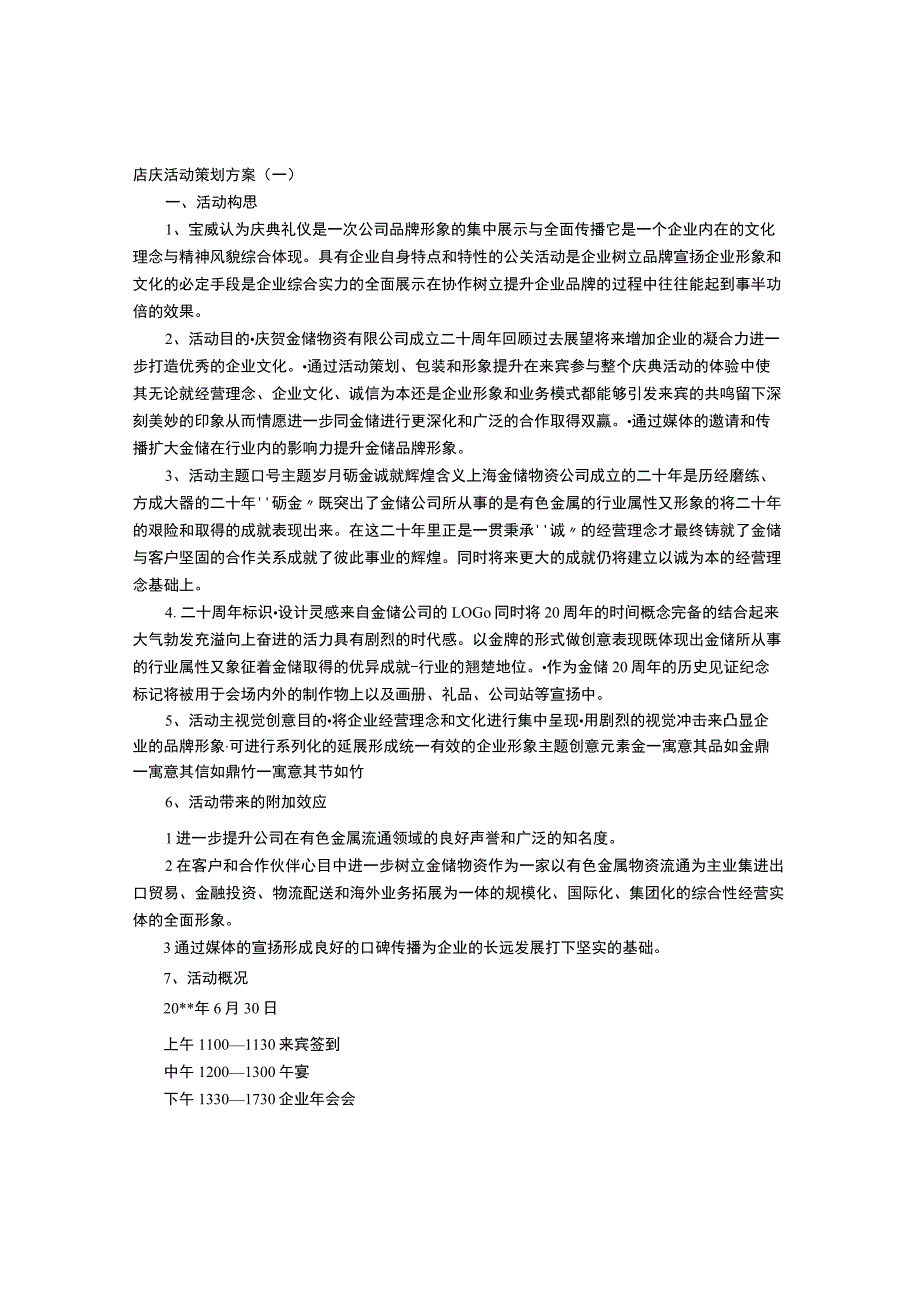 店庆活动策划方案.docx_第1页