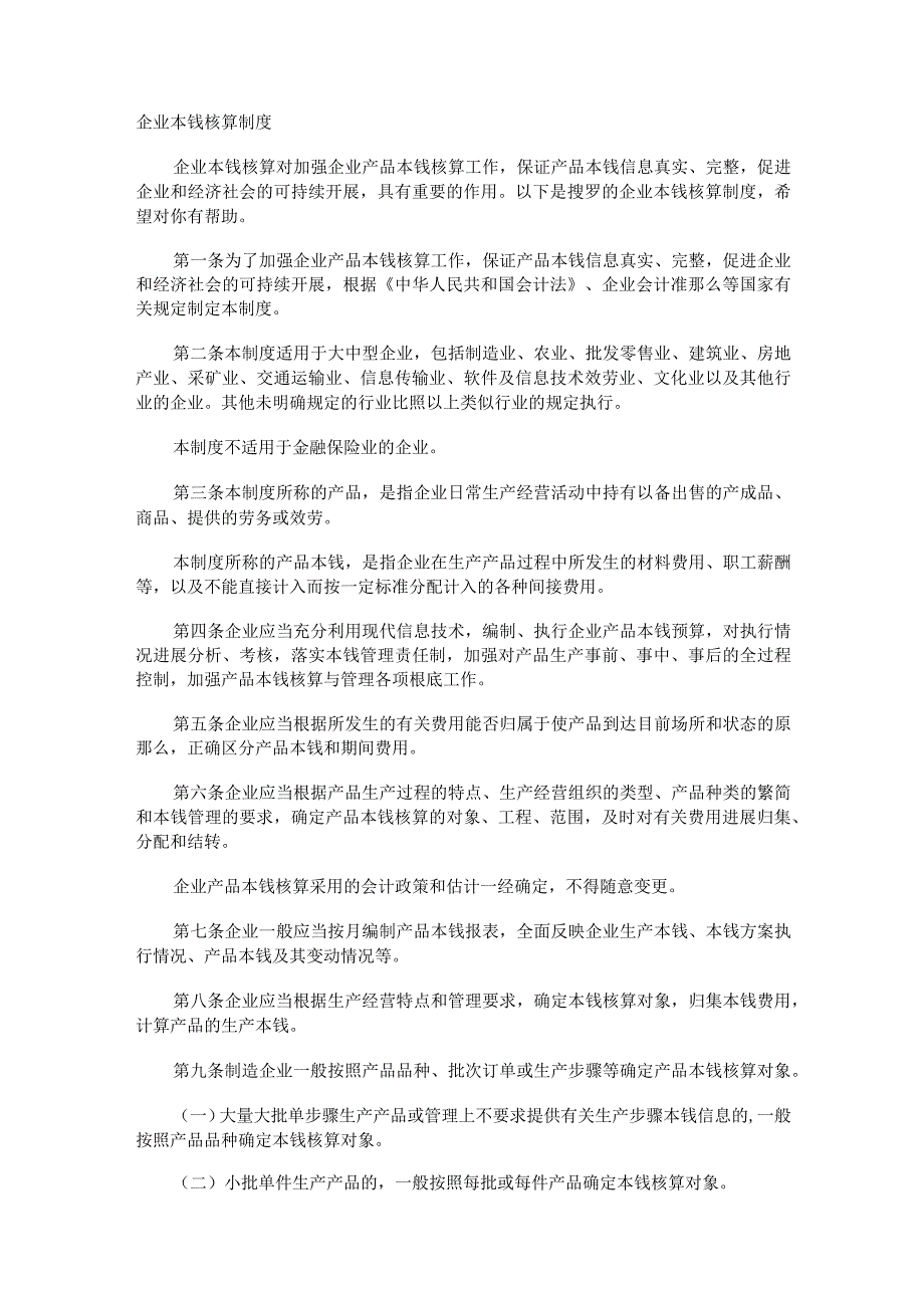 企业成本核算制度规定.docx_第1页