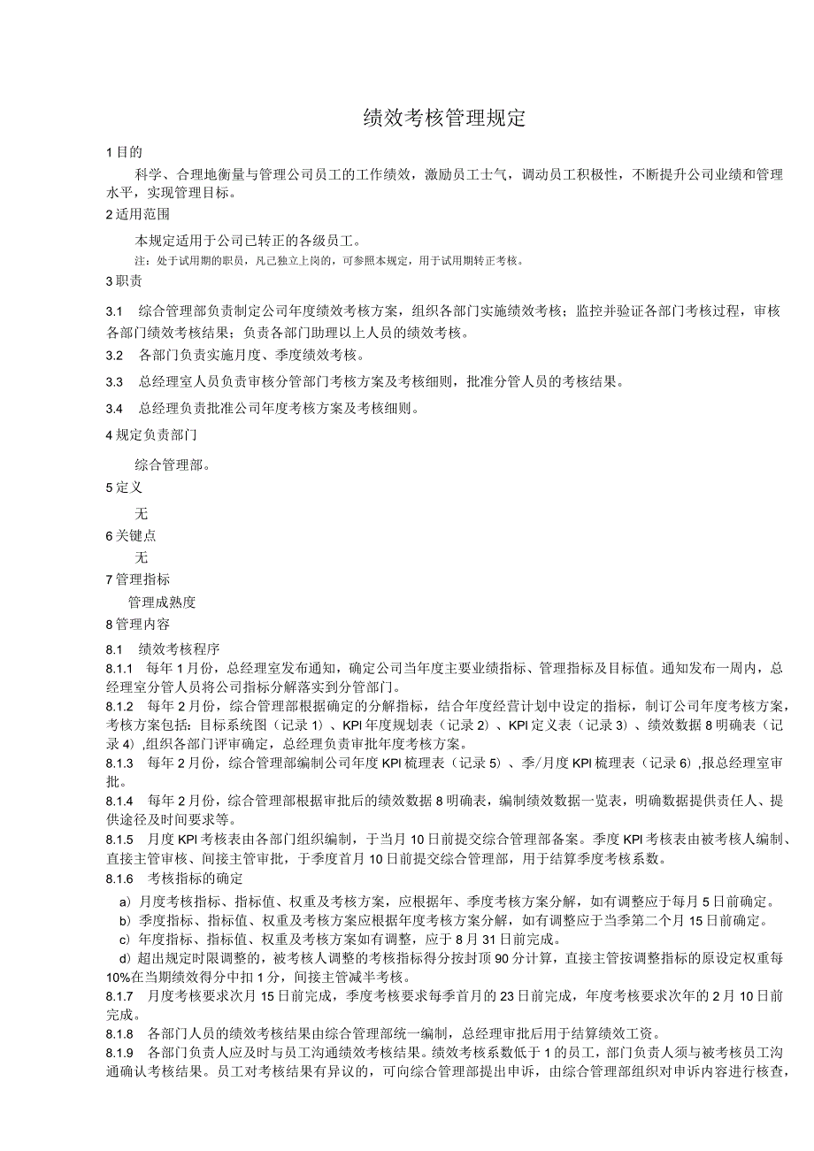 绩效考核管理规定.docx_第1页