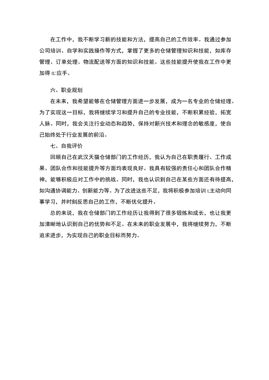 武汉天猫仓储专员的工作经验简述.docx_第2页